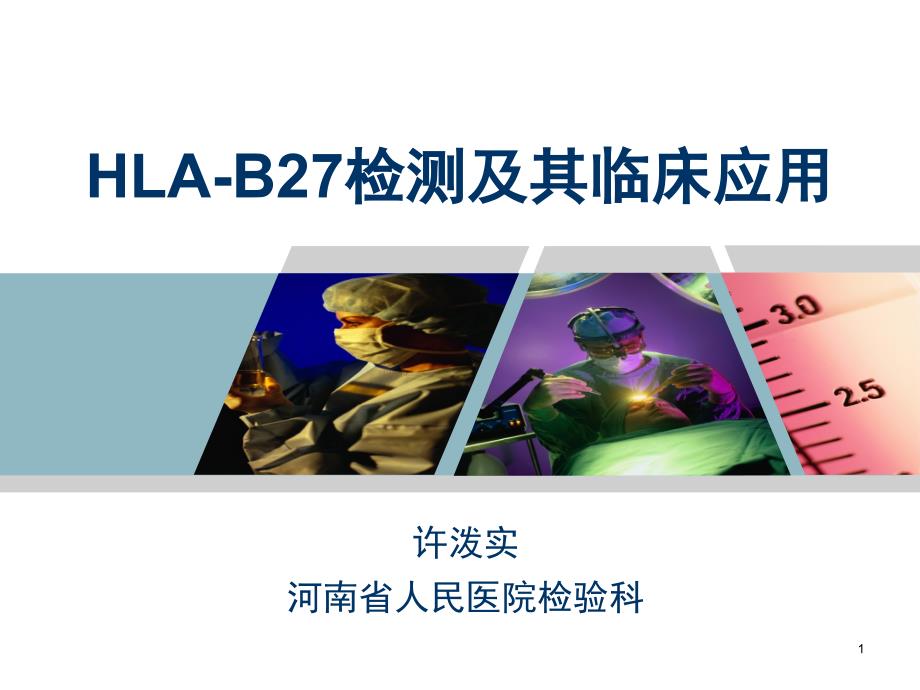 HLA-B27检测及其临床应用_第1页