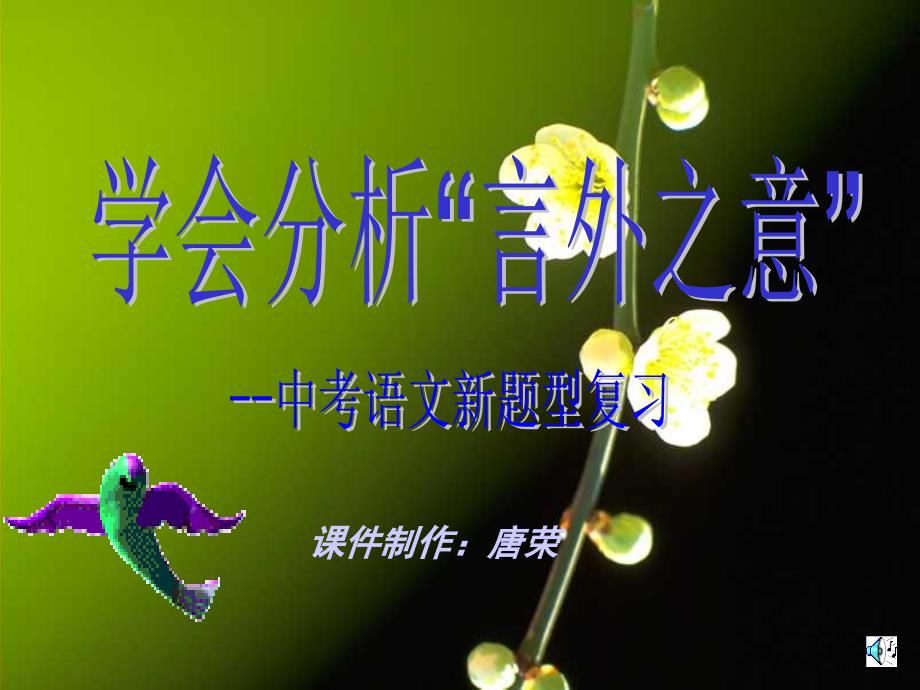 学会分析“言外之意”中考语文新题型.ppt_第1页