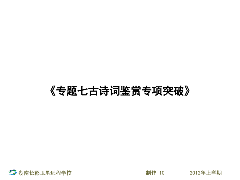 12-05-18高三语文(理)《专题七古诗词鉴赏专项突破》(课件)_第1页