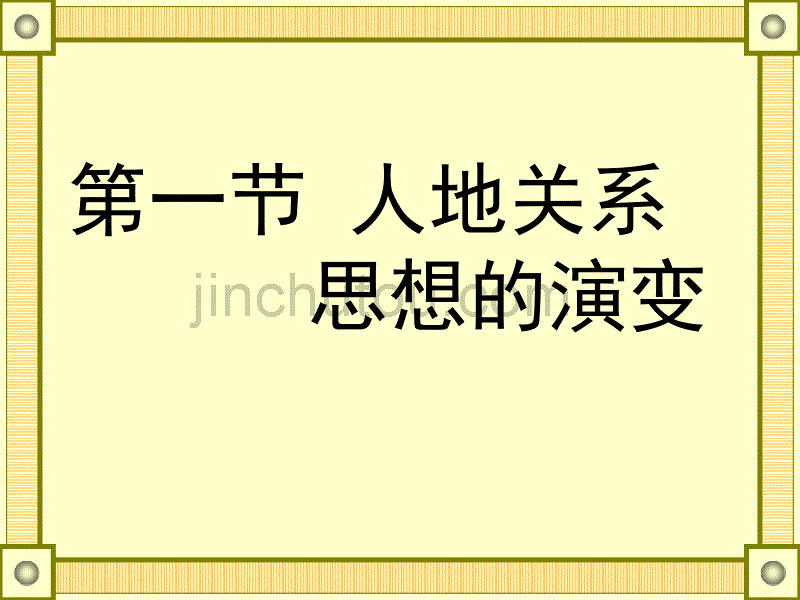 《人地关系思想的演变》课件_第1页