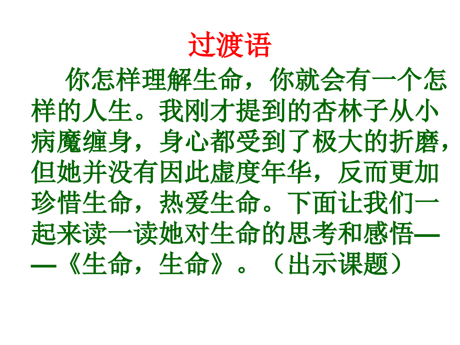 人教版四年级语文下册《生命生命》课件_第4页