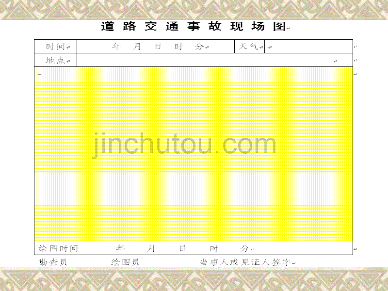 交通事故现场图绘制.ppt_第3页