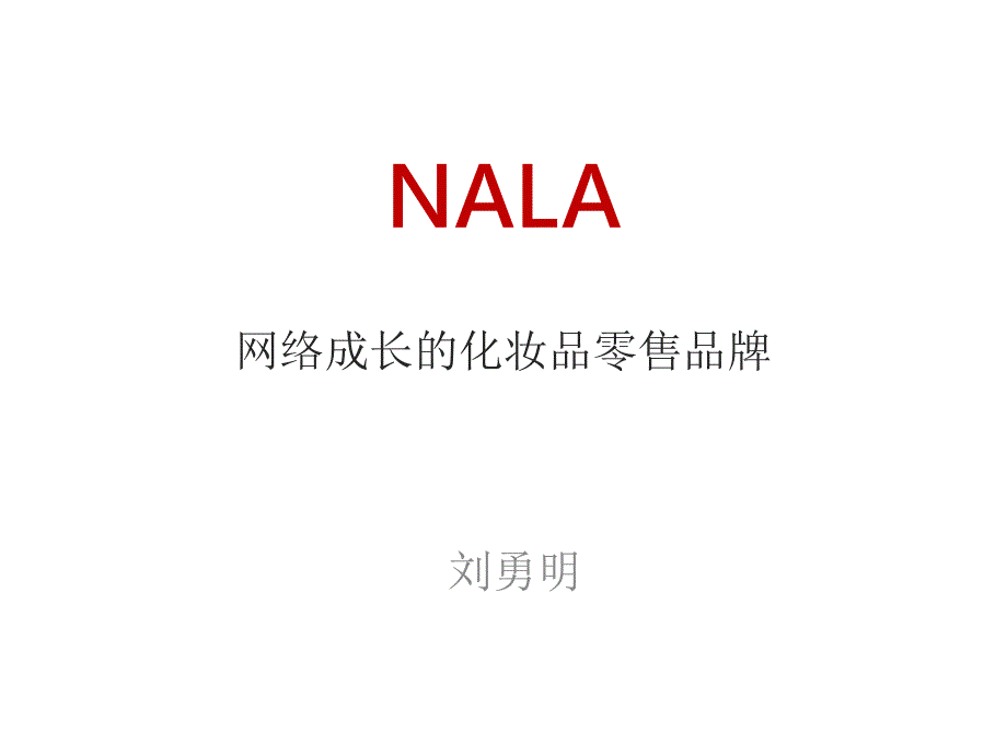 2011派代年会——NALA-化妆品零售_第1页