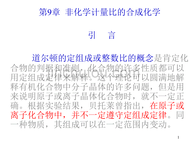 上海师范大学无机合成化学非化学计量比化合物的合成2_第1页