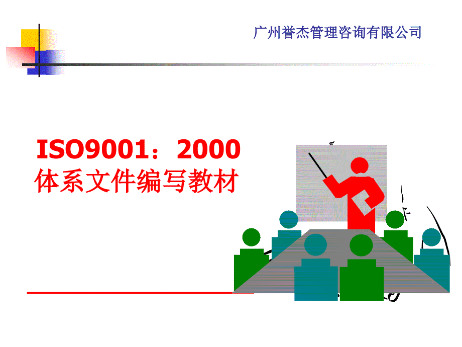 ISO9001体系文件编写教材_第1页