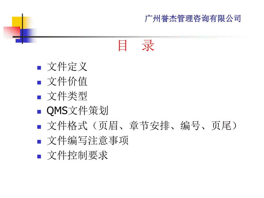 ISO9001体系文件编写教材_第2页