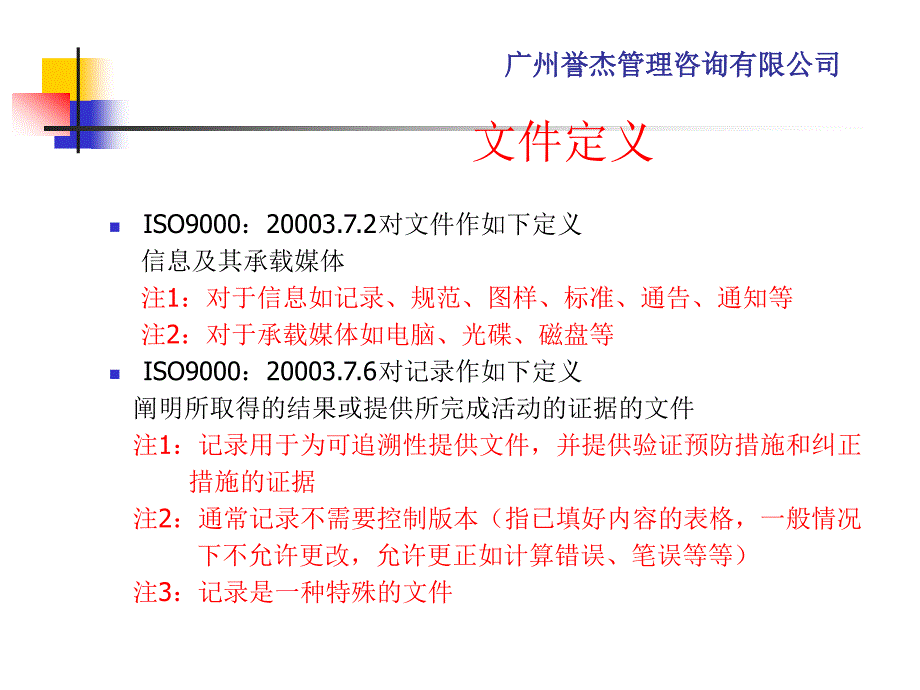 ISO9001体系文件编写教材_第3页