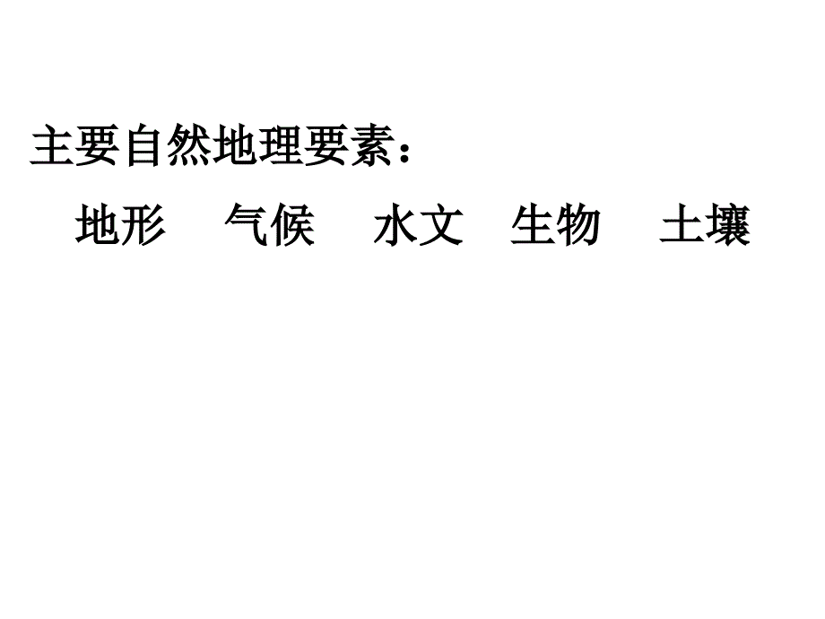 一轮复习地理环境的整体性和差异性复习课件_第2页