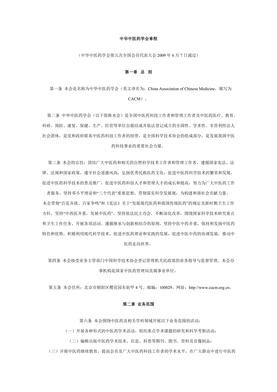 中华中医药学会章程_第1页