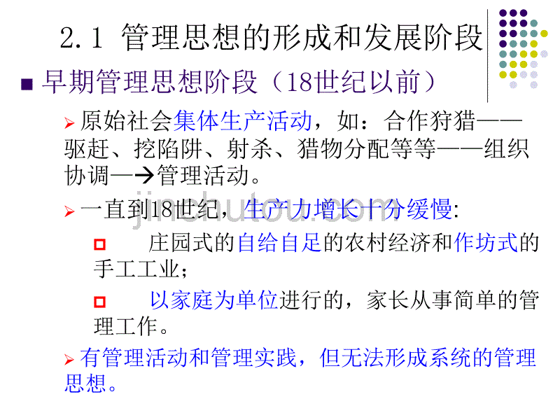 管理学02管理思想的形成_第3页