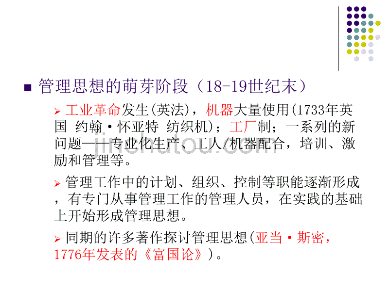 管理学02管理思想的形成_第4页