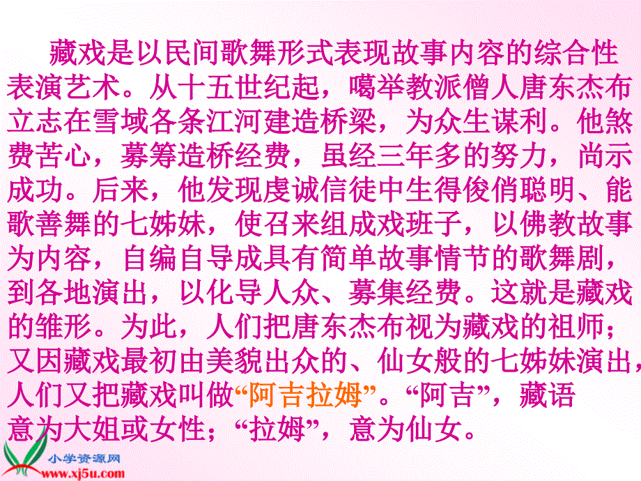 人教新课标六年级语文下册《藏戏4》课件.2_第4页