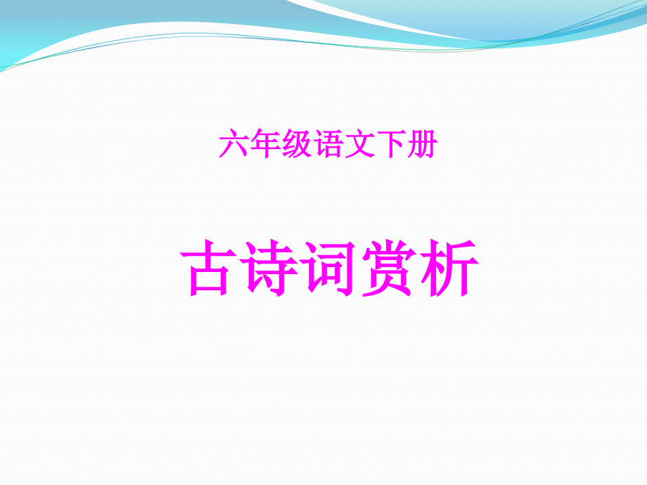 人教版六年级语文下册古诗词背诵_第1页