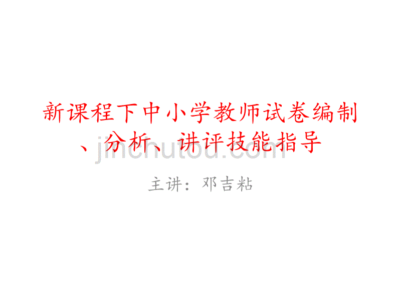 新课程下中小学教师试卷编制、分析、讲课技能指导_第1页