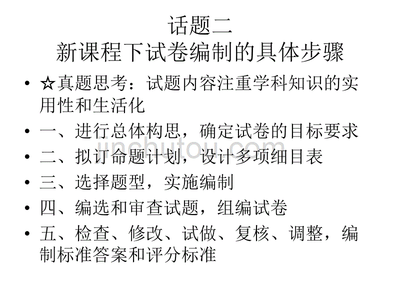 新课程下中小学教师试卷编制、分析、讲课技能指导_第4页