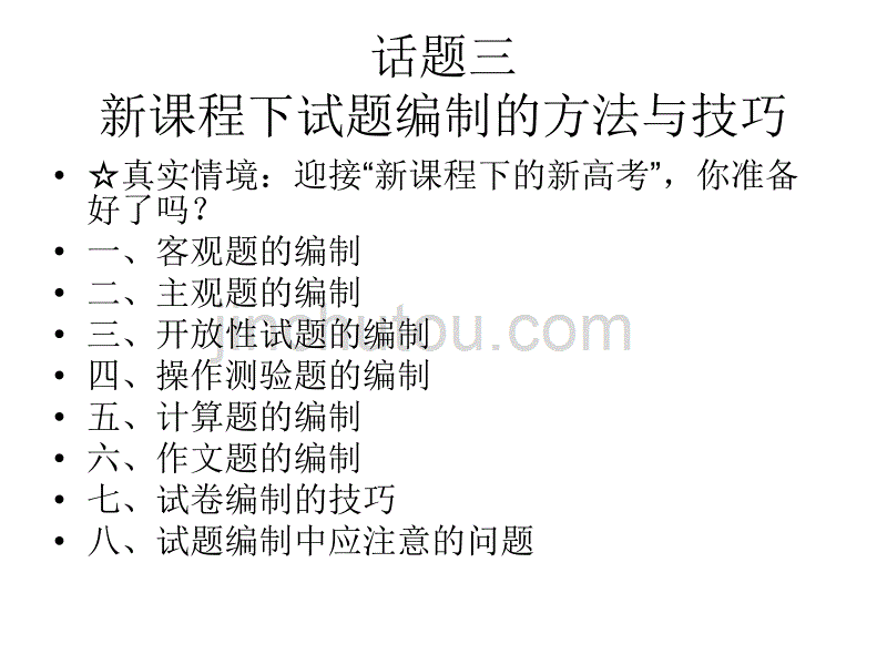 新课程下中小学教师试卷编制、分析、讲课技能指导_第5页