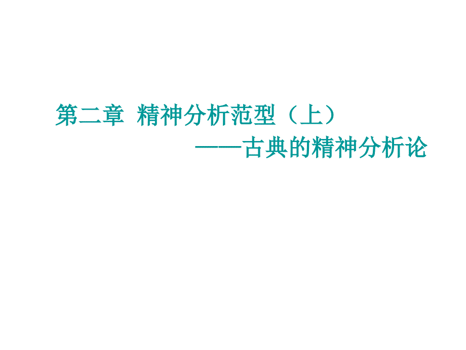 经典精神分析人格理论_第1页