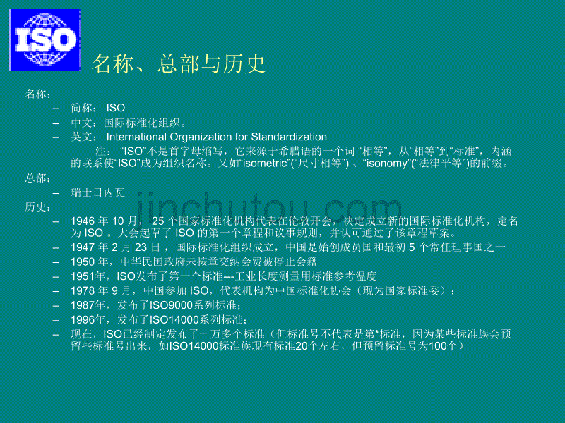 国际标准化组织ISO简介_第1页