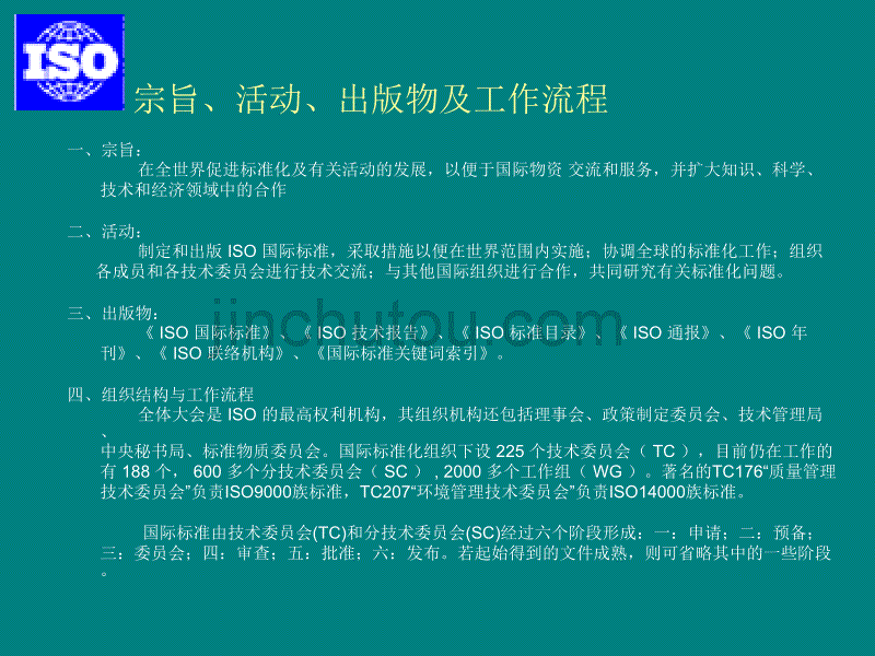 国际标准化组织ISO简介_第2页