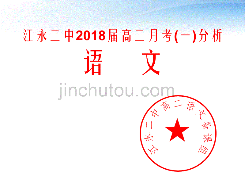 江永二中2018届高二月考分析语文_第1页