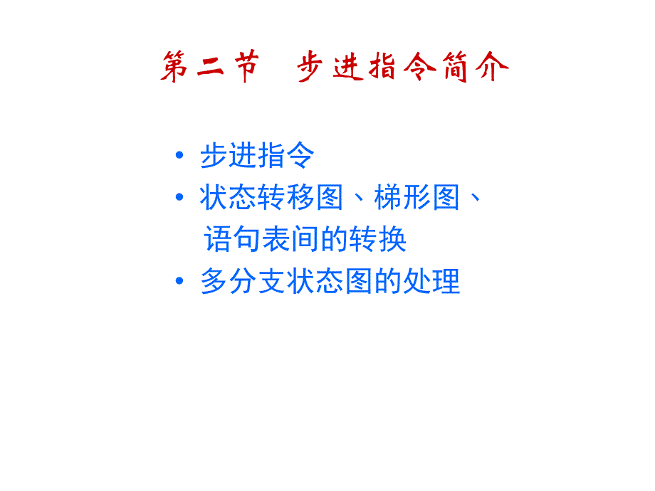 三菱PLC72步进指令简介_第1页