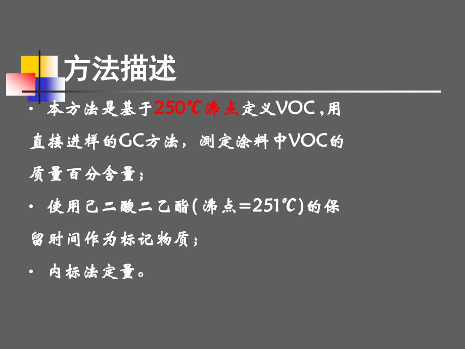 气相色谱法测定涂料中VOC_第4页