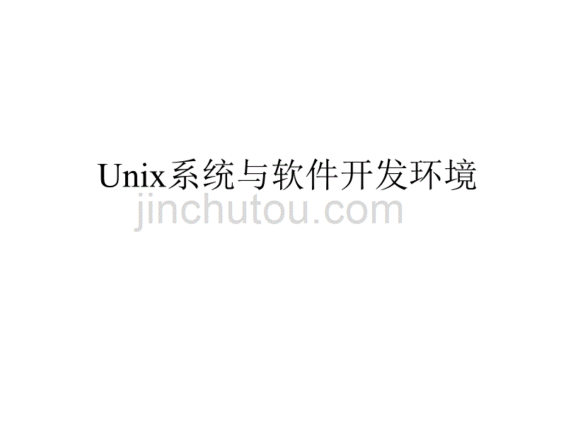 Unix系统与软件开发环境_第1页