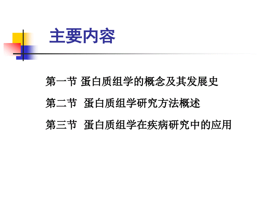 蛋白质组学的研究方法和进展ppt_第4页