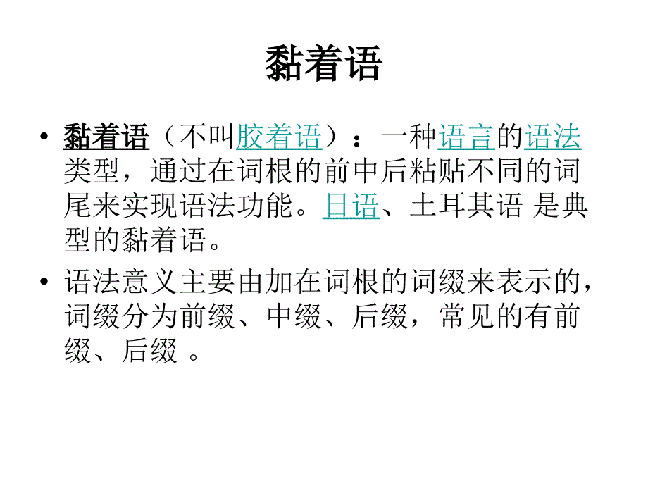 黏着语分析语和曲折语(综合语)之区别_第1页