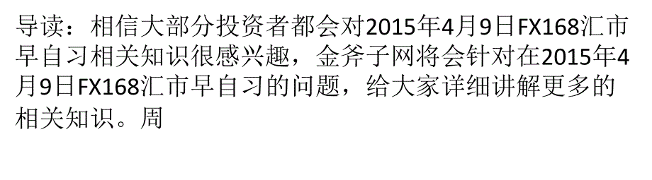 2015年4月9日FX168汇市早自习_第1页