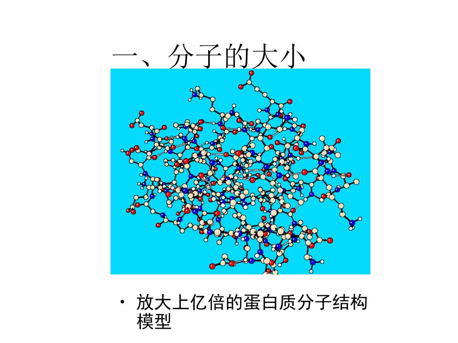 物质是由大量分子构成的_第4页