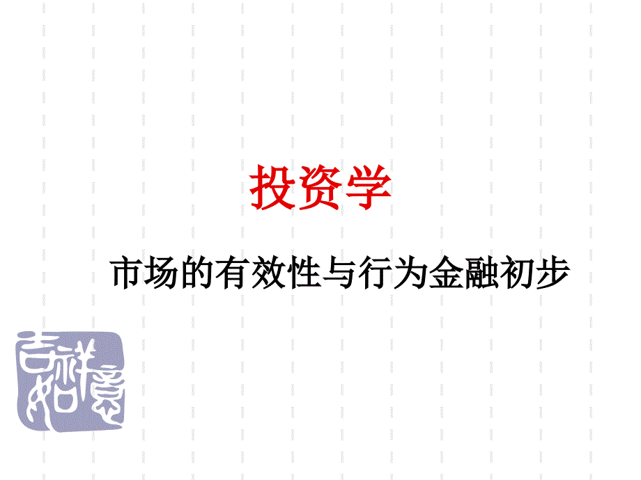 15市场的有效性与行为金融初步10-11_第1页