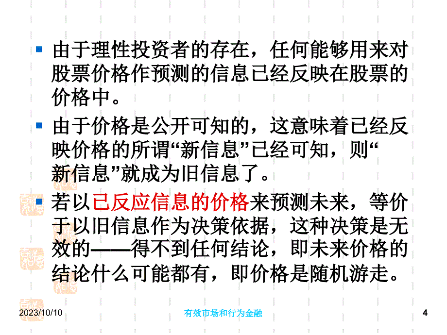 15市场的有效性与行为金融初步10-11_第4页