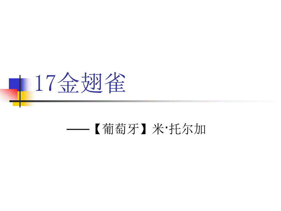 《金翅雀》课件(冀教版小学语文六年级下册课件)_第1页