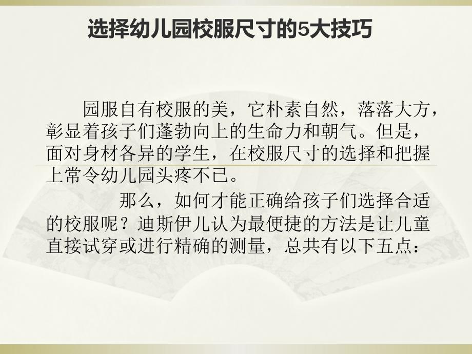 选择幼儿园校服尺寸的5大技巧_第1页