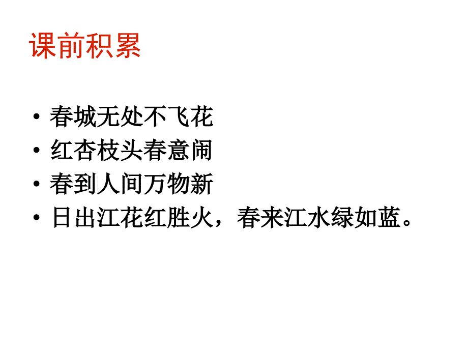 人教版三年级下古诗两首《春》日_第2页