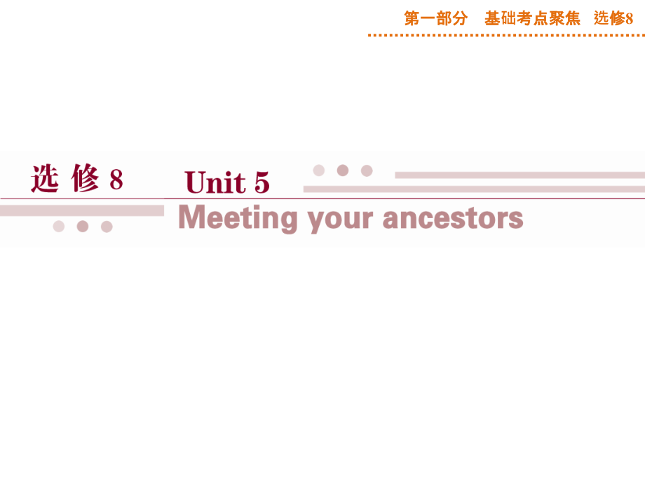 【优化方案】2015届高三英语一轮基础复习课件选修8Unit5Meetingyourancestors_第1页