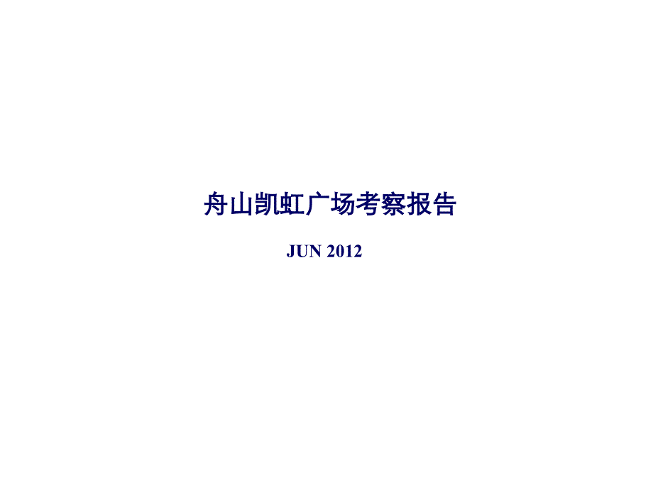 舟山凯虹广场考察报告_第1页