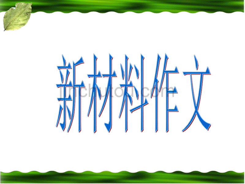 2014高考作文备考(二)新材料作文审题立意_第1页