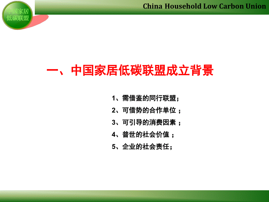 中国家居低碳联盟方案_第3页