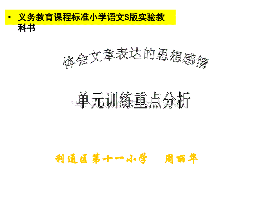 周丽华体会文章表达的思想感情_第1页