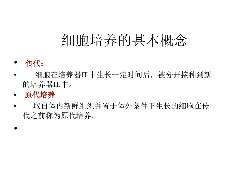 细胞培养基本技术1_第2页