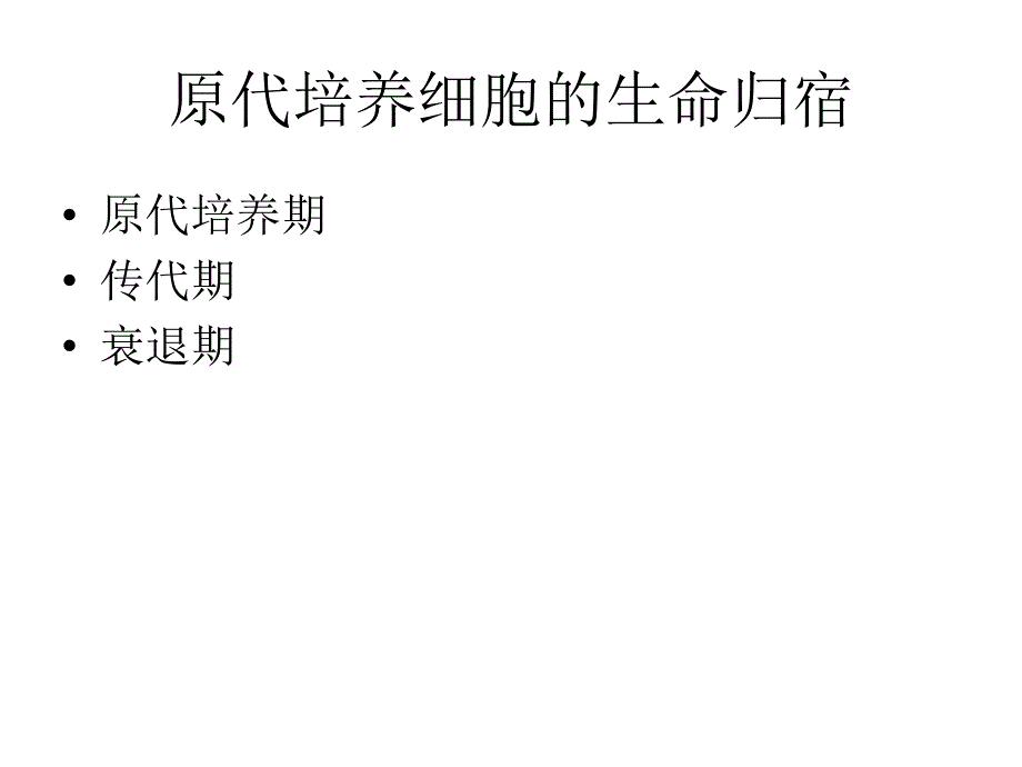 细胞培养基本技术1_第4页