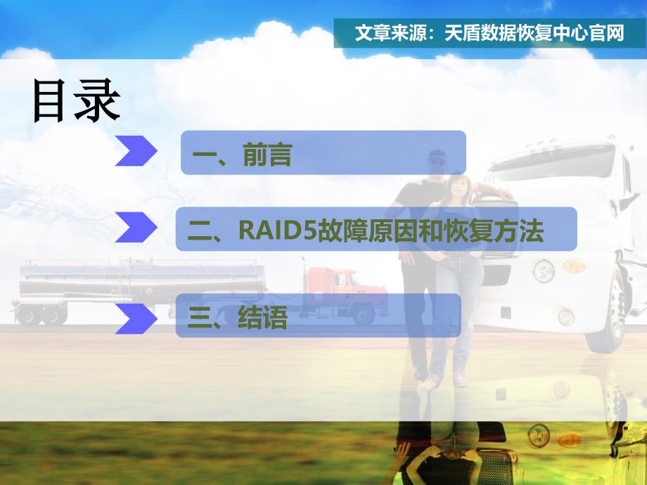 RAID5中两块硬盘出现损坏的恢复方法_第2页