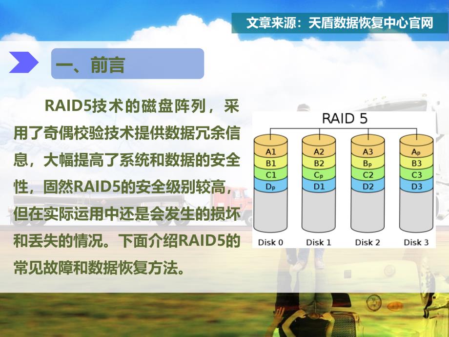 RAID5中两块硬盘出现损坏的恢复方法_第3页