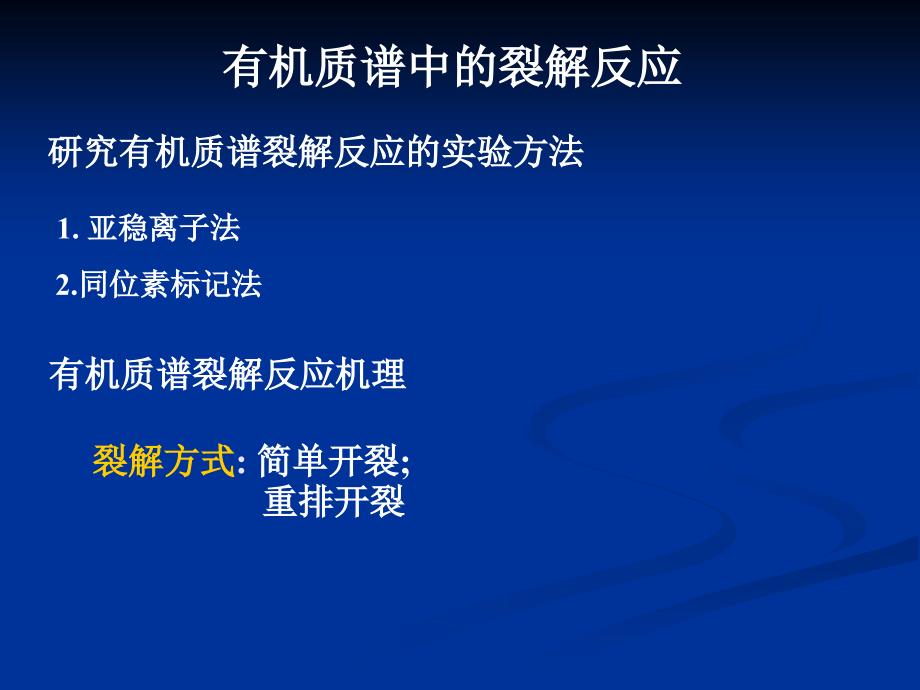 有机质谱中的裂解反应_第1页