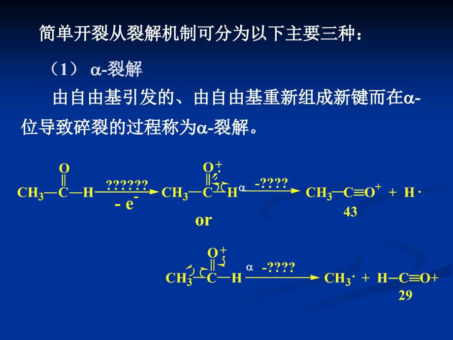 有机质谱中的裂解反应_第3页