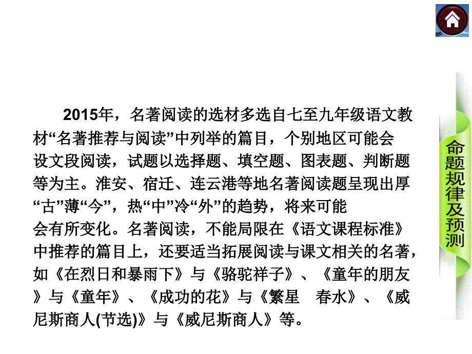 【中考复习方案】2015届中考(人教淮安)语文复习课件积累与运用名著阅读_第4页