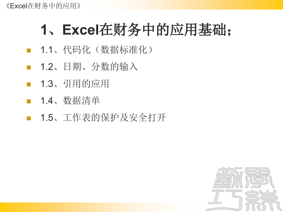 Excel在财务中的应用_第3页