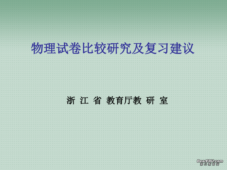 2006年浙江省教育厅教研室物理试卷比较研究及复习建议_第1页